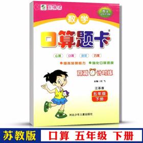 学海轩 5年级 下册 数学 苏教版SJ 口算题卡天天练 小学 生五年级同步正版教辅书籍练 习册心算速算巧算竖式脱式计算方程因数 闫飞