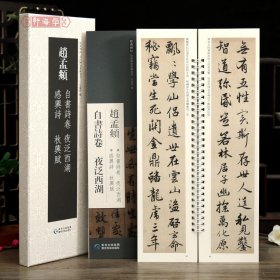 学海轩共2本4帖赵孟頫自书诗卷夜泛西湖感兴诗秋兴赋近距离临摹练字卡原色原帖繁体旁注赵体行书字卡毛笔书法字帖成人学生临摹范本