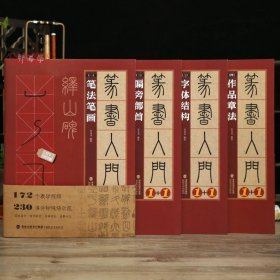 学海轩共4本篆书入门1+1峄山碑172个教学视频笔法笔画偏旁部首字体结构作品章法原碑原帖临摹对比毛笔书法字帖成人学生临摹教程