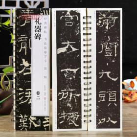 共2本汉隶礼器碑卷一二碑帖书法临摹字卡简繁体旁注原碑原帖隶书毛笔书法字帖耘俗斋编近距离临摹练字卡