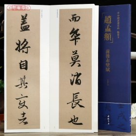 学海轩赵孟頫前后赤壁赋中国书迹名品临摹卡原色原帖繁体旁注赵体行书字卡临摹范本成人学生临本毛笔书法字帖中国书店