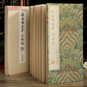 学海轩赵孟頫真草千字文经折装中国书法选原色原帖赵体楷书草书折页碑帖介绍简体释文毛笔书法字帖成人学生临摹范本装裱