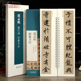 学海轩共2本2帖赵孟頫胆巴碑妙严寺记近距离临摹练字卡原色原帖繁体旁注赵体楷书字卡毛笔书法字帖成人学生临摹学习范本