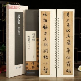 学海轩共2本赵孟頫圣教序上下近距离临摹练字卡原色原帖繁体旁注赵体行书字卡毛笔书法字帖成人学生临摹范本