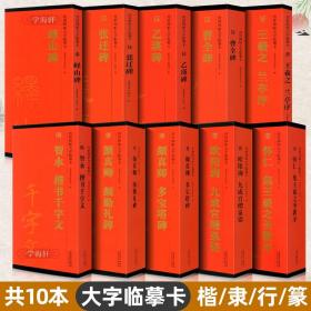 10本传世碑帖大字临摹卡兰亭序 峄山碑 曹全碑 乙瑛碑 颜勤礼碑 多宝塔碑 楷书千字文 九成宫醴泉铭 张迁碑 集王羲之圣教序