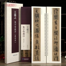 学海轩共2本王羲之集字圣教序墨迹本近距离临摹练字卡原色原帖繁体旁注王羲之行书字卡毛笔书法字帖成人学生临摹范本
