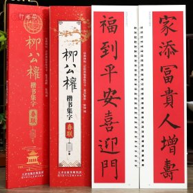 学海轩柳公权楷书集字春联近距离临摹练字卡43幅春联12个横批柳体楷书简体旁注毛笔书法字帖成人学生临摹范本