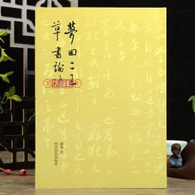 学海轩 梦回二王草书论语孔子儒家论语二十篇全文作品从临摹到创作王羲之王献之庆旭编行草临摹毛笔字帖书法作品集