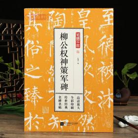 学海轩柳公权神策军碑笔墨千年孔蓁川柳体楷书毛笔字帖成人学生书法临摹书籍古帖原碑帖高清放大简体旁注江苏凤凰文艺出版社