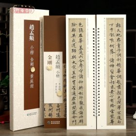 学海轩共2本2帖赵孟頫小楷金刚帖黄庭经近距离临摹练字卡原色原帖繁体旁注赵体楷书字卡毛笔书法字帖成人学生临摹范本