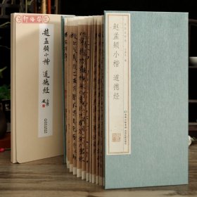 学海轩赵孟頫小楷道德经经折装中国书法选原色原帖赵体楷书折页毛笔书法字帖成人学生临摹范本装裱