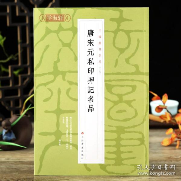 中国篆刻名品：中国篆刻名品·唐宋元私印押记名品