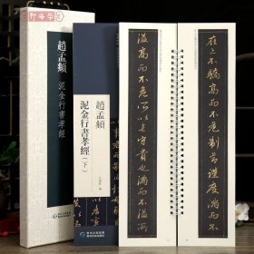 学海轩共2本赵孟頫泥金行书孝经近距离临摹练字卡原色原帖繁体旁注赵体行书字卡毛笔书法字帖成人学生临摹学习范本