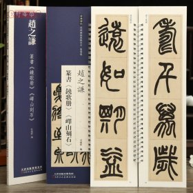 学海轩共2帖赵之谦篆书铙歌册峄山刻石近距离临摹练字卡篆书卷原色原帖繁体旁注篆书毛笔书法字帖临摹范本