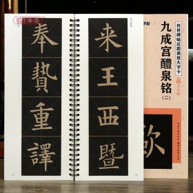 学海轩共2本九成宫醴泉铭欧阳询楷书笔法示范视频碑帖近距离放大字卡全文米字格简体旁注局部原帖欧体楷书毛笔书法字帖成人学生