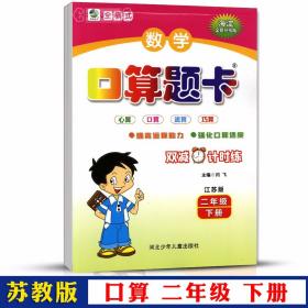 学海轩 2年级 下册 数学 苏教版SJ 口算题卡天天练 小学 生二年级同步正版教辅书籍练 习册心算速算巧算竖式脱式计算方向分秒 闫飞