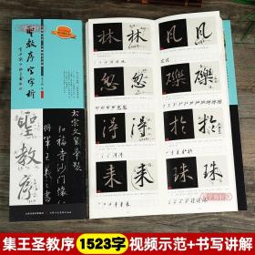 圣教序字字析王羲之集字圣教序字汇行书字帖笔法临析毛笔书法原碑临摹单字放大教程1523字全视频解析运笔章法笔顺结构天津人民美术