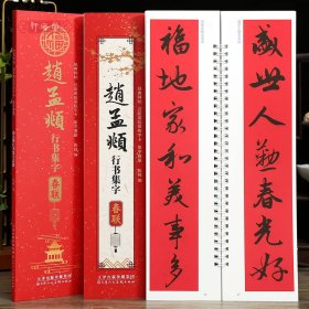 学海轩赵孟頫行书集字春联近距离临摹练字卡43幅春联12个横批赵体行书简体旁注毛笔书法字帖成人学生临摹范本