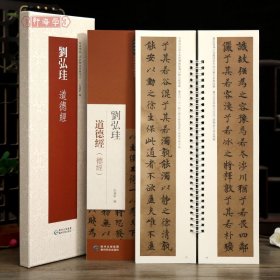 学海轩共2本刘弘珪道德经近距离临摹练字卡原色原帖繁体旁注道经德经楷书字卡毛笔书法字帖成人学生临摹范本
