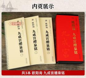 共3本 唐 欧阳询 九成宫醴泉铭 传世碑帖大字临摹卡 楷书毛笔字帖 欧阳询九成宫碑帖 附简体旁注 安徽美术出版社