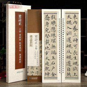 学海轩共2本3帖梁诗正小楷黄庭经无量义经佛遗教经近距离临摹练字卡原色原帖繁体旁注梁诗正楷书字卡毛笔书法字帖成人学生临摹范本