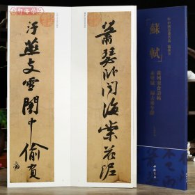 学海轩共3帖苏轼黄州寒食诗帖赤壁赋归去来兮辞中国书迹名品临摹卡原色原帖繁体旁注苏轼行书字卡临摹范本成人学生临毛笔书法字帖