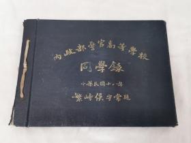 1929年版，內政部警官高等学校同学录，北平和济印刷局