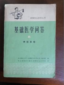 赤脚医生参考丛书：基础医学问答（8）神经系统