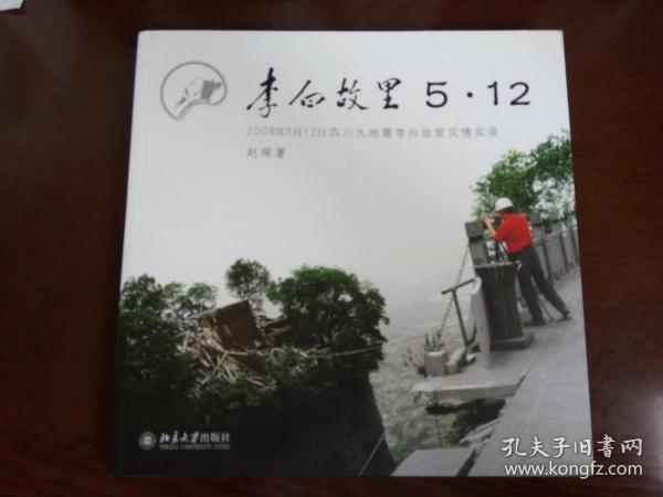 李白故里5·12:2008年5月12日四川大地震李白故里灾情实录