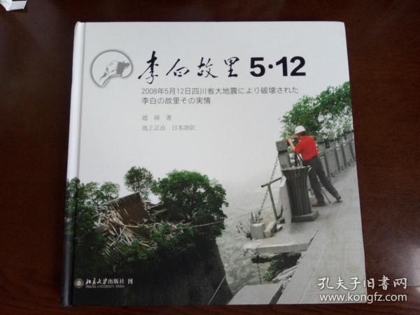 李白故里5·12 —— 2008年5月12日四川大地震李白故里灾情实录 （日文）