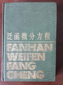 泛函微分方程【精装本；仅印1700册】