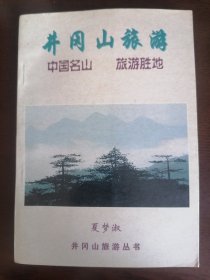 井冈山旅游 夏梦淑