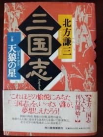 《三国志 一の卷 天狼の星》【日文原版】北方谦三 （硬精装）