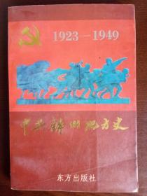 中共锦州地方史1923-1949