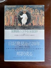 传教士尼古拉日记【日文原版】