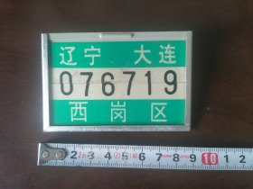 【自行车牌】大连，西岗区；No.= 076719。