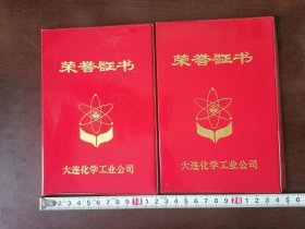 【荣誉证书 封皮】过期，两枚，大连化学工业公司，1980-1990年代的。