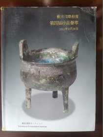 横滨国际拍卖 第四届珍品荟萃 2012