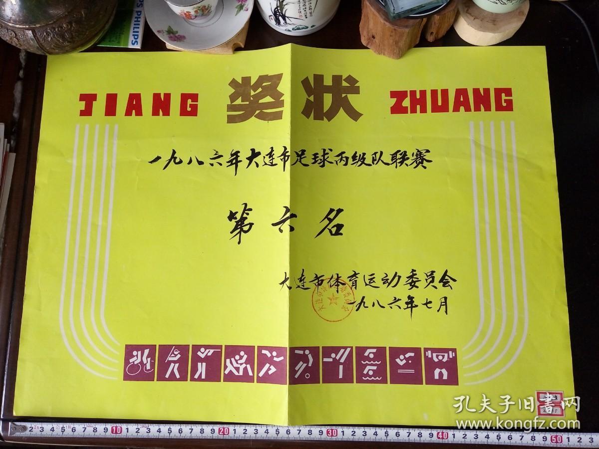 【奖状】超大号=50cm长 1986年 大连市足球丙级队联赛（大连市总工会 颁发）