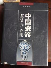 中国瓷器鉴赏与收藏 （大16开硬精装铜版纸彩印）