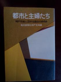 城市与主妇们【日文原版】每日新闻社