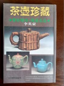 茶壶收藏 李英豪