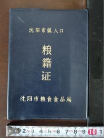 【粮籍证】沈阳市粮食食品局，1994年，+赠送红皮一册（如图）