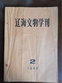 辽海文物学刊 1986 2