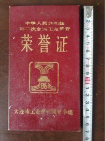 【过期证件】荣誉证，大连市，1986年。