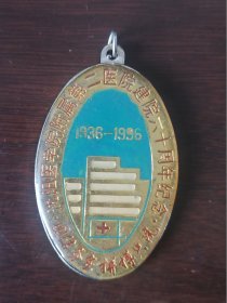 【纪念章 钥匙链】沈阳医学院附属二医院建院60周年，1936-1996。