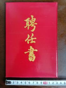 【聘任书】1993.8；大连市退休职工联合会，附照片。