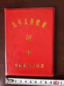 【九年义务教育证书】大连市教育局 2008