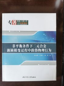 非平衡条件下二元合金液固相变过程中的热物理行为