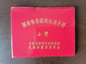 【国家体育锻炼标准手册 小学】大连市体育运动委员会、大连市教育委员会。